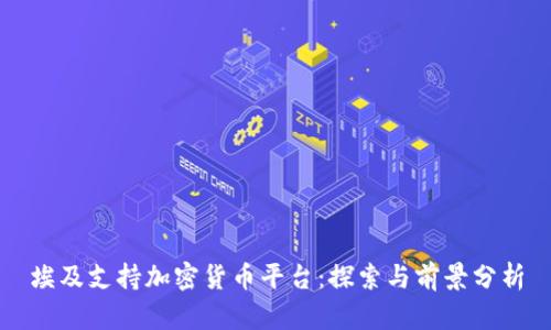 埃及支持加密货币平台：探索与前景分析