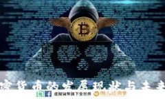   东南亚加密货币的发展现