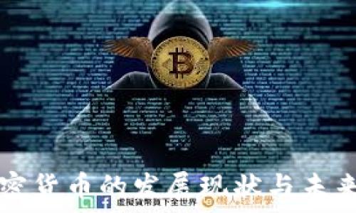   
东南亚加密货币的发展现状与未来前景分析