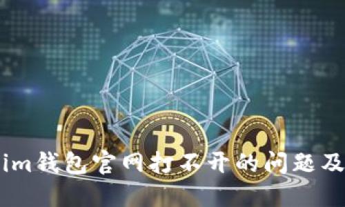 如何解决token.im钱包官网打不开的问题及其相关解决方案