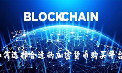 如何选择合适的加密货币购买平台？