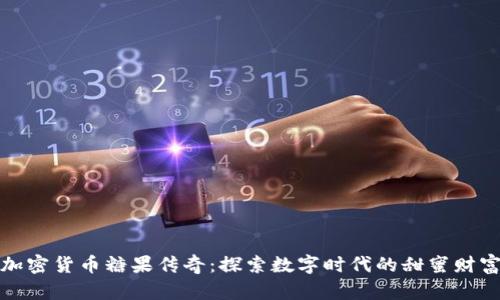 加密货币糖果传奇：探索数字时代的甜蜜财富