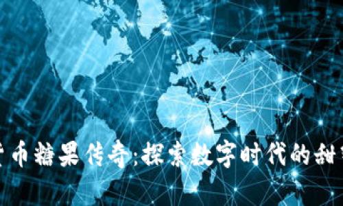 加密货币糖果传奇：探索数字时代的甜蜜财富