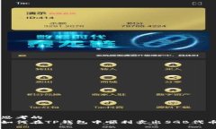 思考的如何在TP钱包中顺利卖出SGB代币