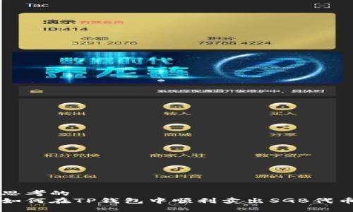 思考的
如何在TP钱包中顺利卖出SGB代币