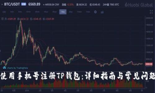 如何使用手机号注册TP钱包：详细指南与常见问题解答
