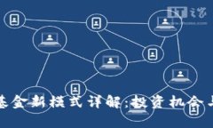 加密货币基金新模式详解