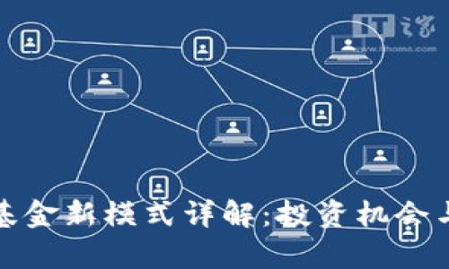 加密货币基金新模式详解：投资机会与风险分析