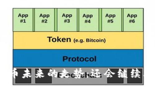 加密货币未来的走势：还会继续上涨吗？