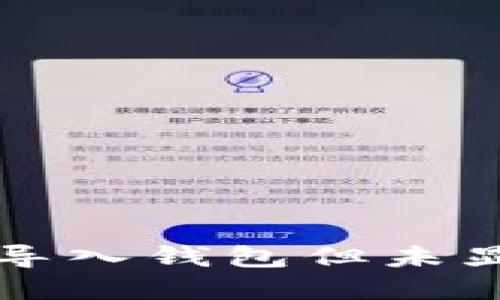 如何在TP钱包中导入钱包但未显示币的解决方案