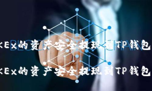 如何将OKEx的资产安全提现到TP钱包步骤详解
如何将OKEx的资产安全提现到TP钱包步骤详解