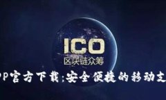 有信钱包APP官方下载：安