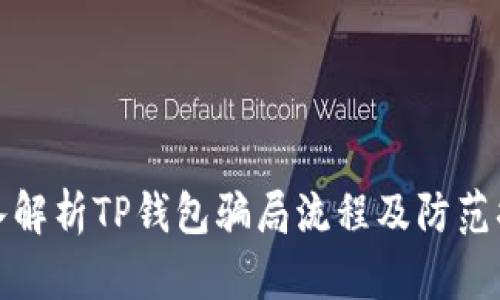 深入解析TP钱包骗局流程及防范措施