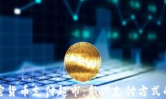 曼哈顿加密货币支付超市