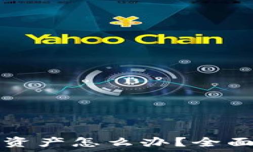 TP钱包不显示资产怎么办?全面解决余额问题