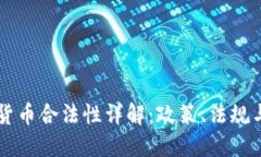 台湾加密货币合法性详解