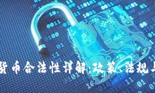 台湾加密货币合法性详解：政策、法规与市场现状