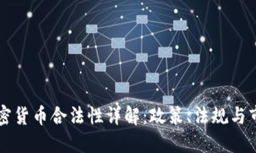 台湾加密货币合法性详解：政策、法规与市场现状