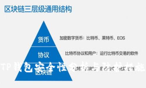 TP钱包安全性分析与防护措施