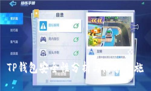 TP钱包安全性分析与防护措施