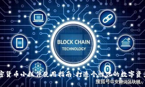 iPhone加密货币小组件使用指南：打造个性化的数字资产管理平台