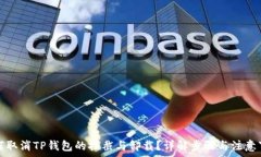   如何取消TP钱包的拦截与