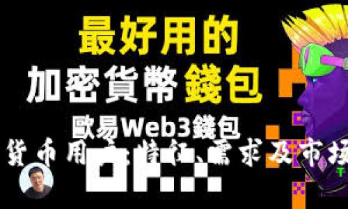 了解加密货币用户:特征、需求及市场趋势分析