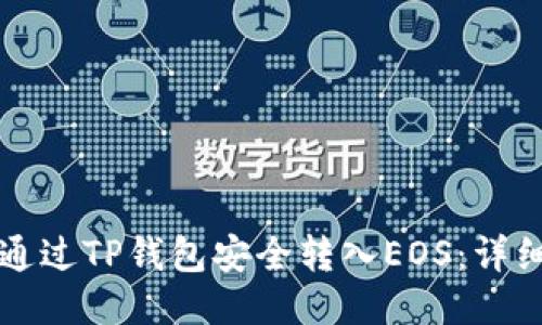 如何通过TP钱包安全转入EOS：详细指南