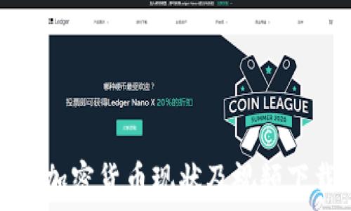   
乌克兰加密货币现状及视频下载指南