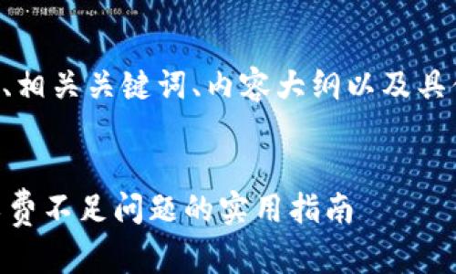 以下是您所请求的、相关关键词、内容大纲以及具体问题的详细解释。


解决TP钱包HT矿工费不足问题的实用指南