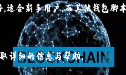   TP钱包脚本：全面解析与使用指南 / 

 guanjianci TP钱包, 钱包脚本, 加密货币, 区块链 /guanjianci 

### 内容主体大纲

1. **TP钱包概述**
   - 什么是TP钱包？
   - TP钱包的主要功能
   - TP钱包的用户群体

2. **TP钱包脚本介绍**
   - 什么是钱包脚本？
   - 钱包脚本的工作原理
   - TP钱包脚本的特点

3. **如何安装和配置TP钱包**
   - TP钱包的安装步骤
   - 配置TP钱包的基本设置
   - 安全注意事项

4. **使用TP钱包脚本制作自己的交易**
   - 编写基本的交易脚本
   - 通过TP钱包发送和接收加密货币
   - 实战示例：创建一个简单的转账脚本

5. **TP钱包脚本的高级功能**
   - 脚本的自定义功能
   - 多签名交易的实现
   - 钱包安全措施的脚本化

6. **TP钱包的常见问题解答**
   - 常见问题一：TP钱包安全吗？
   - 常见问题二：如何找回丢失的TP钱包？
   - 常见问题三：TP钱包支持哪些币种？
   - 常见问题四：如何导入/导出TP钱包的私钥？
   - 常见问题五：如何解决TP钱包的同步问题？
   - 常见问题六：TP钱包脚本与其他钱包脚本的对比

---

### 1. TP钱包概述

#### 什么是TP钱包？

TP钱包是一款兼容多种区块链的移动加密货币钱包，旨在为用户提供安全、便捷的数字资产管理体验。作为一款非托管式钱包，TP钱包允许用户对自己的私钥和资产拥有完全的控制权，为用户提供更高的安全性。

#### TP钱包的主要功能

TP钱包支持多种数字货币的存储与交易，包括但不限于比特币、以太坊、莱特币等主流加密资产。此外，TP钱包还提供去中心化交易所（DEX）的功能，用户可以在平台上进行无缝的资产交换。同时，TP钱包还具备助记词备份、二维码扫描等实用功能。

#### TP钱包的用户群体

TP钱包的使用者主要涉及加密货币投资者、新手用户、开发者等。该钱包以其简单易用的界面和强大的功能，吸引了大量用户进行数字资产的管理和交易。

### 2. TP钱包脚本介绍

#### 什么是钱包脚本？

钱包脚本是指用于管理和执行特定钱包操作的代码段，它可以自动化某些交易流程，简化用户的操作。通过编写钱包脚本，用户可以实现自动化交易、定期转账等功能。

#### 钱包脚本的工作原理

TP钱包脚本通过调用钱包API来实现资产的转移、查询余额等操作。脚本通常使用一种类似于JavaScript的语言编写，用户可以根据需要修改和定制功能。

#### TP钱包脚本的特点

与传统的手动操作不同，TP钱包脚本允许用户以编程序的方式进行操作。这种方式不仅提高了交易的效率，也减少了因为人为操作失误带来的风险。此外，TP钱包脚本还能与其他区块链应用进行交互，实现更复杂的交易逻辑。

### 3. 如何安装和配置TP钱包

#### TP钱包的安装步骤

首先，用户需要在相应的应用商店或官方网站下载TP钱包的安装包。安装过程相对简单，用户只需按照提示一步步操作即可完成安装。

安装完成后，用户可以打开TP钱包应用，并进行初始设置，包括选择语言、创建新钱包或者导入已有钱包等。

#### 配置TP钱包的基本设置

在TP钱包中，用户可以进行多项设置，例如安全设置（如启用生物识别解锁）、通知设置、交易手续费设置等。合理的配置可以大大提高使用体验。

#### 安全注意事项

安全性是使用TP钱包时必须考虑的因素。用户应确保选择强密码，并定期更改。同时，务必备份助记词，以防丢失钱包。用户还应避免在公共Wi-Fi下执行交易操作，以减少被黑客攻击的风险。

### 4. 使用TP钱包脚本制作自己的交易

#### 编写基本的交易脚本

用户可以使用TP钱包提供的API来编写基本的交易脚本。以下是一个简单的代码示例，展示了如何通过TP钱包发送比特币：

```javascript
const tx = new Transaction(); // 创建交易对象
tx.from = 'sender_address'; // 设置发送地址
tx.to = 'recipient_address'; // 设置接收地址
tx.amount = amount; // 设置转账金额
tx.sign('private_key'); // 用私钥签名交易
tx.send(); // 发送交易
```

这个脚本展示了如何使用TP钱包API创建和发送一个简单的交易。

#### 通过TP钱包发送和接收加密货币

用户还可以利用TP钱包脚本设置自动接收转账的功能。例如，可以编写一个监听合约，自动检测到资产到账后发送通知，从而大大减轻用户的负担。

#### 实战示例：创建一个简单的转账脚本

通过进一步扩展上面的代码示例，用户可以实现复杂的交易功能。例如，可以通过事件监听器触发特定的转账操作，甚至结合其他区块链功能，实现跨链交易。

### 5. TP钱包脚本的高级功能

#### 脚本的自定义功能

TP钱包脚本允许用户根据具体需求进行深度定制，用户可以创建特定的函数来处理资产的自动管理。例如，创建一个函数定期转账指定金额到某个地址。

#### 多签名交易的实现

多签名交易允许多个用户共同签署一笔交易。通过TP钱包脚本，可以设定需要几个人的签名才能执行交易，从而提高资金的安全性。这在企业资产管理中尤其有用。

#### 钱包安全措施的脚本化

用户可以在脚本中添加多种安全机制，例如限制特定时间段内的转账、设定特定地址为白名单等，提高管理的灵活性和安全性。

### 6. TP钱包的常见问题解答

#### 常见问题一：TP钱包安全吗？

TP钱包以其非托管式的特性确保用户对私钥的完全掌控，从而提高了安全性。此外，TP钱包内置了多种安全功能，如生物识别解锁、交易确认等，进一步保护用户资产。然而，用户仍需注意定期更新软件及自身的安全操作。

#### 常见问题二：如何找回丢失的TP钱包？

若用户不小心丢失了TP钱包，最有效的方式是使用助记词进行恢复。在安装TP钱包时，用户会收到一组助记词，务必妥善保管。根据助记词，用户可以随时找回钱包和其内的资产。

#### 常见问题三：TP钱包支持哪些币种？

TP钱包支持多种加密货币，包括比特币、以太坊、USDT等。随着市场的变化，TP钱包还会定期更新支持的币种。用户可以在官方网站查阅最新的支持列表。

#### 常见问题四：如何导入/导出TP钱包的私钥？

用户在TP钱包中可以轻松导入或导出私钥。在钱包设置中找到相关选项，按照提示输入密码后，系统会提供私钥的下载或导入方式。导出私钥后，请务必妥善保存，避免泄露。

#### 常见问题五：如何解决TP钱包的同步问题？

如果用户在使用TP钱包时遇到同步问题，可以尝试重启应用或检查网络连接。如果问题依旧，建议删除缓存数据，重新打开应用，或联系客服进行咨询。

#### 常见问题六：TP钱包脚本与其他钱包脚本的对比

TP钱包脚本相较于其他钱包脚本，具备更强的自定义能力和灵活性。同时，TP钱包在用户界面方面相对友好，适合新手用户。而其他钱包脚本可能在特定功能上表现得更为专业。但总体而言，TP钱包因其开放性和可操作性，受到了广泛的欢迎。

---

以上章节及内容构成了关于TP钱包脚本的完整解析与使用指南，读者可以根据不同需求深入每个部分，获取详细的信息与帮助。