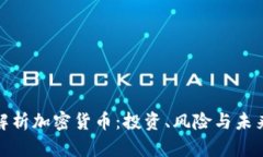 全面解析加密货币：投资