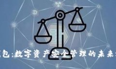 TP钱包：数字资产安全管理