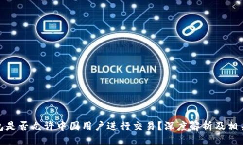 tp钱包是否允许中国用户进行交易？深度解析及相关信息