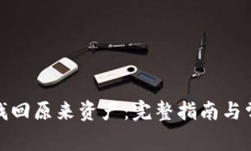 tp钱包如何找回原来资产：完整指南与常见问题解答