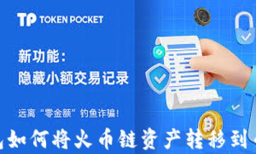 
tp钱包如何将火币链资产转移到币安链