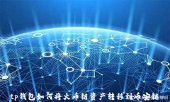 tp钱包如何将火币链资产转