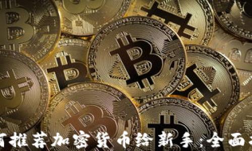 
如何推荐加密货币给新手：全面指南