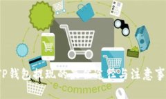  TP钱包提现的最佳途径与