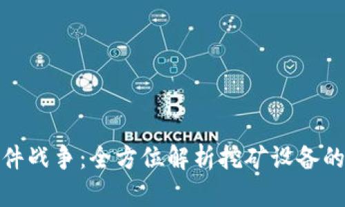 加密货币硬件战争：全方位解析挖矿设备的未来与趋势