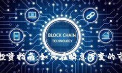 加密货币长线投资指南：