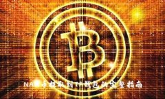 NAX币提取到TP钱包的完整指