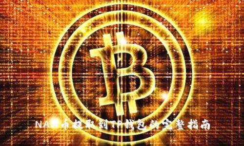 NAX币提取到TP钱包的完整指南