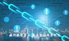 ```xml央行数字货币：未来