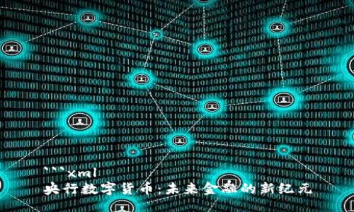 ```xml
央行数字货币：未来金融的新纪元