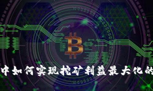 在TP钱包中如何实现挖矿利益最大化的全面指南