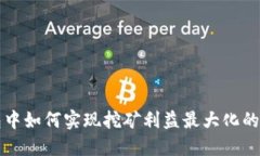 在TP钱包中如何实现挖矿利