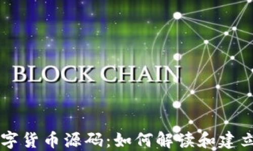 
深入了解加密数字货币源码：如何解读和建立自己的数字货币