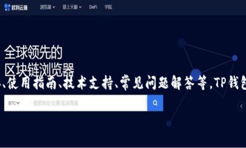 TP钱包官网是指TP钱包（TokenPocket）官方提供的在线平台或网站，用户可以在此平台上获取关于TP钱包的最新信息、下载链接、使用指南、技术支持、常见问题解答等。TP钱包是一个多链的钱包，支持多种数字资产和区块链。其官网则是确保用户获取信息的可靠来源，以及了解钱包产品和服务的窗口。 

### TP钱包官网的全面介绍与使用指南