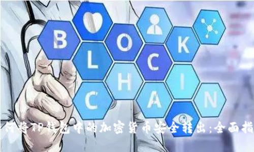 如何将TP钱包中的加密货币安全转出：全面指南